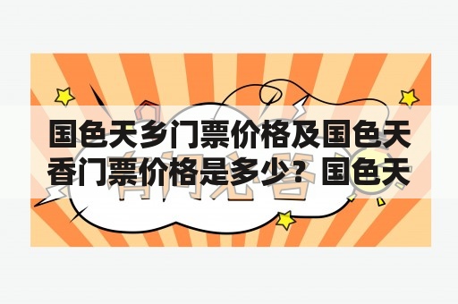 国色天乡门票价格及国色天香门票价格是多少？国色天乡门票国色天香门票