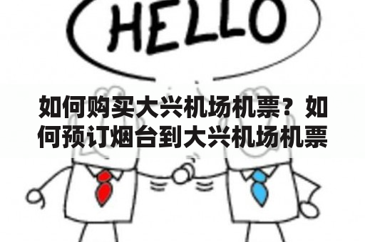 如何购买大兴机场机票？如何预订烟台到大兴机场机票？