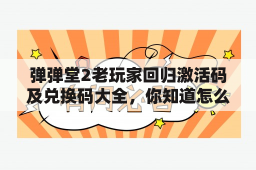 弹弹堂2老玩家回归激活码及兑换码大全，你知道怎么获取吗？