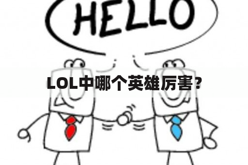 LOL中哪个英雄厉害？