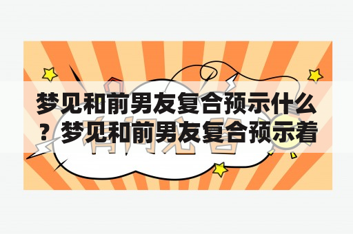 梦见和前男友复合预示什么？梦见和前男友复合预示着什么？