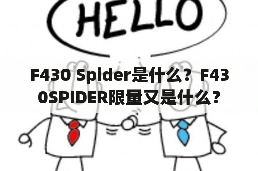 F430 Spider是什么？F430SPIDER限量又是什么？