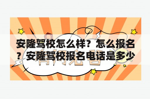 安隆驾校怎么样？怎么报名？安隆驾校报名电话是多少？