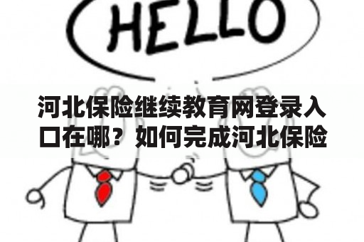 河北保险继续教育网登录入口在哪？如何完成河北保险继续教育？