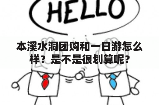 本溪水洞团购和一日游怎么样？是不是很划算呢？