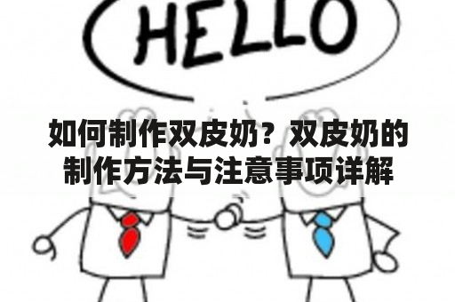 如何制作双皮奶？双皮奶的制作方法与注意事项详解