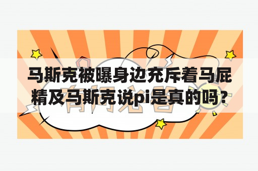 马斯克被曝身边充斥着马屁精及马斯克说pi是真的吗？