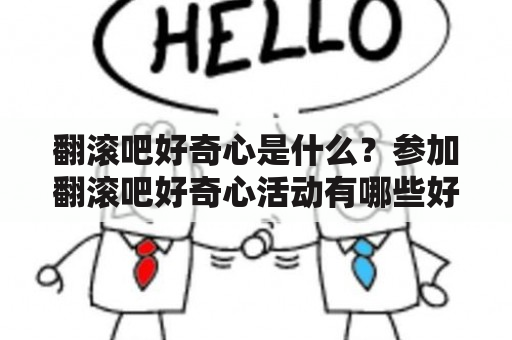 翻滚吧好奇心是什么？参加翻滚吧好奇心活动有哪些好处？