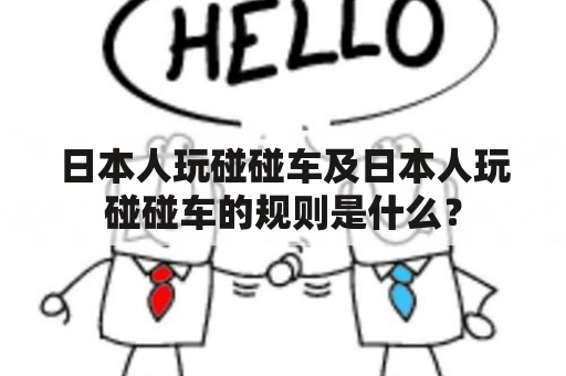 日本人玩碰碰车及日本人玩碰碰车的规则是什么？