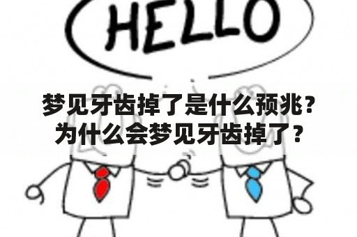 梦见牙齿掉了是什么预兆？为什么会梦见牙齿掉了？