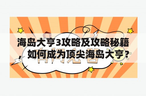 海岛大亨3攻略及攻略秘籍，如何成为顶尖海岛大亨？