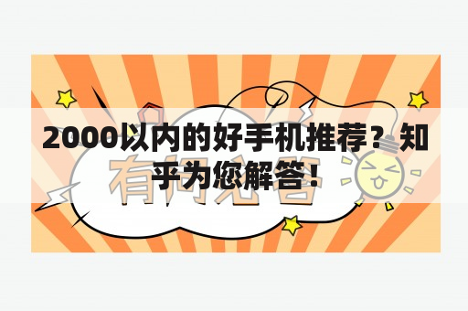 2000以内的好手机推荐？知乎为您解答！