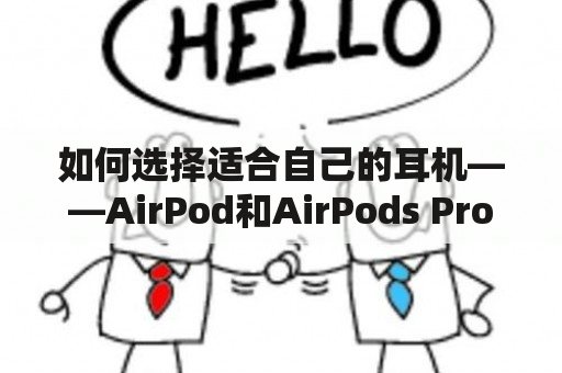 如何选择适合自己的耳机——AirPod和AirPods Pro相比