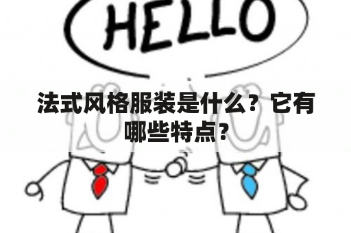 法式风格服装是什么？它有哪些特点？