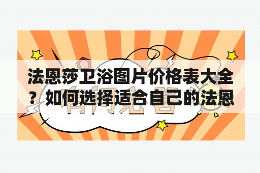 法恩莎卫浴图片价格表大全？如何选择适合自己的法恩莎卫浴产品？