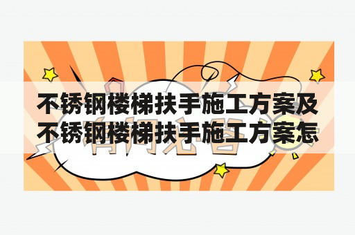 不锈钢楼梯扶手施工方案及不锈钢楼梯扶手施工方案怎么写？