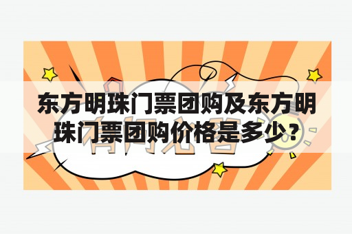 东方明珠门票团购及东方明珠门票团购价格是多少？