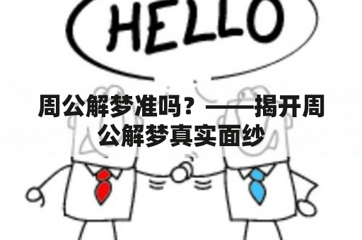 周公解梦准吗？——揭开周公解梦真实面纱