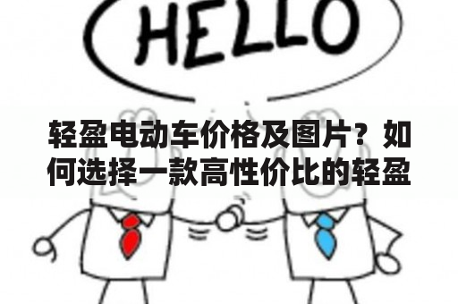 轻盈电动车价格及图片？如何选择一款高性价比的轻盈电动车？