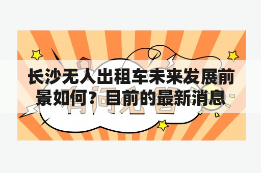 长沙无人出租车未来发展前景如何？目前的最新消息