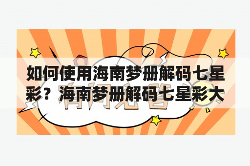 如何使用海南梦册解码七星彩？海南梦册解码七星彩大全查询方法介绍