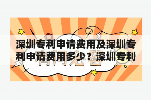 深圳专利申请费用及深圳专利申请费用多少？深圳专利申请费用