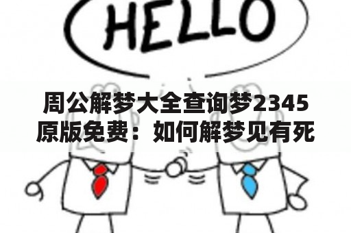 周公解梦大全查询梦2345原版免费：如何解梦见有死了的人给碗一？