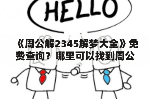 《周公解2345解梦大全》免费查询？哪里可以找到周公解2345解梦大全？