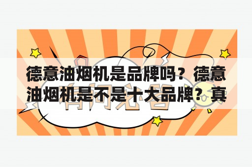 德意油烟机是品牌吗？德意油烟机是不是十大品牌？真相揭秘！