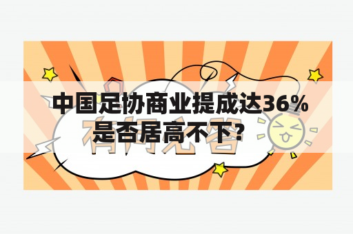  中国足协商业提成达36%是否居高不下？ 