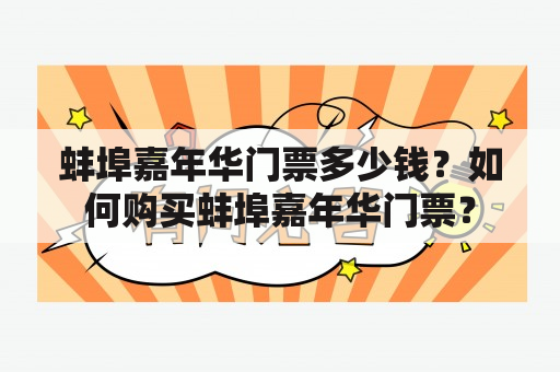 蚌埠嘉年华门票多少钱？如何购买蚌埠嘉年华门票？