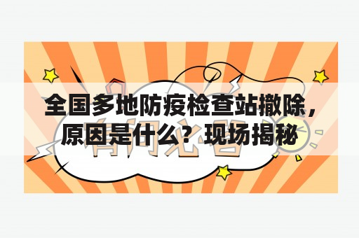 全国多地防疫检查站撤除，原因是什么？现场揭秘