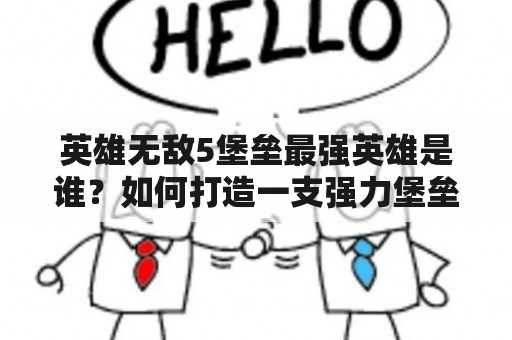 英雄无敌5堡垒最强英雄是谁？如何打造一支强力堡垒部队？