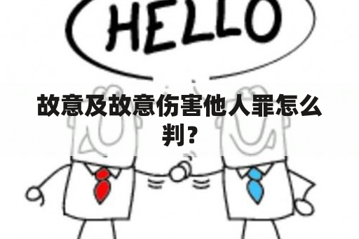 故意及故意伤害他人罪怎么判？