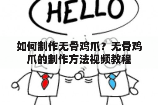 如何制作无骨鸡爪？无骨鸡爪的制作方法视频教程