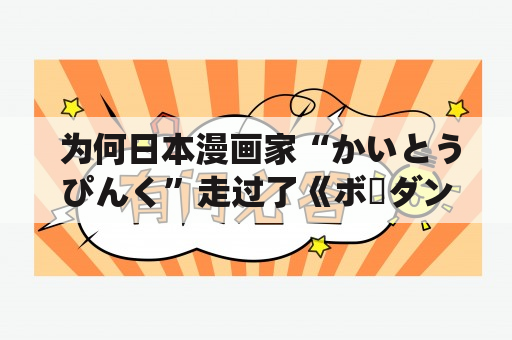  为何日本漫画家“かいとうぴんく”走过了《ボーダン》的封面？