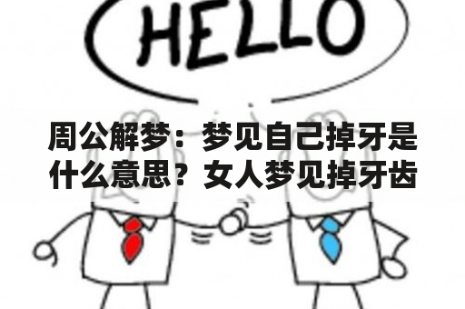 周公解梦：梦见自己掉牙是什么意思？女人梦见掉牙齿是什么征兆？