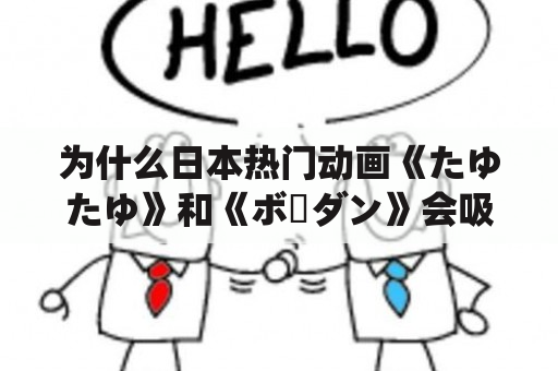 为什么日本热门动画《たゆたゆ》和《ボーダン》会吸引这么多人的欣赏？