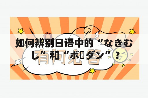 如何辨别日语中的“なきむし”和“ボーダン”？