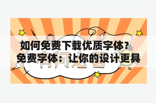 如何免费下载优质字体？ 免费字体：让你的设计更具独特风格