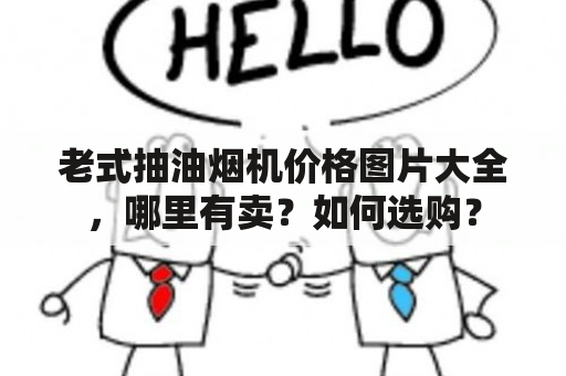 老式抽油烟机价格图片大全，哪里有卖？如何选购？