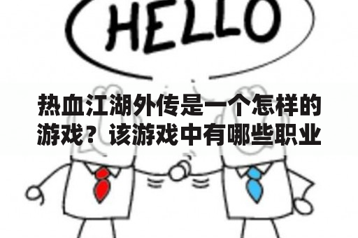 热血江湖外传是一个怎样的游戏？该游戏中有哪些职业可供选择？