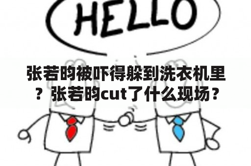 张若昀被吓得躲到洗衣机里？张若昀cut了什么现场？