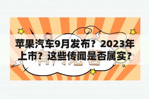 苹果汽车9月发布？2023年上市？这些传闻是否属实？