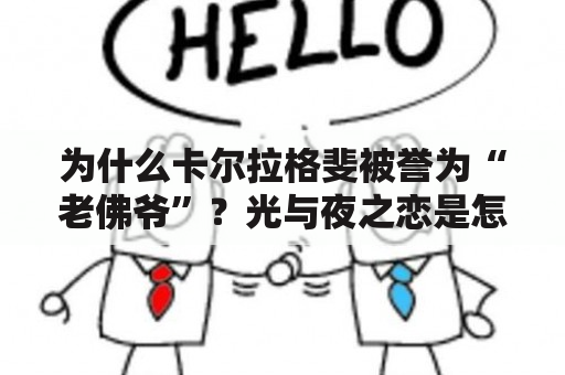 为什么卡尔拉格斐被誉为“老佛爷”？光与夜之恋是怎么回事？