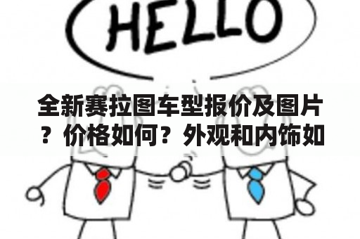 全新赛拉图车型报价及图片？价格如何？外观和内饰如何？