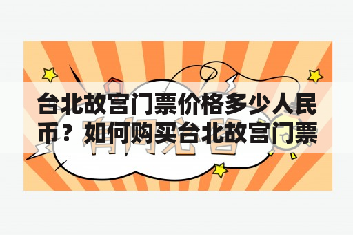 台北故宫门票价格多少人民币？如何购买台北故宫门票？