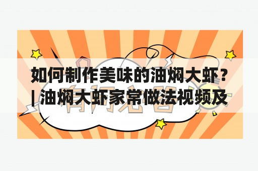 如何制作美味的油焖大虾？| 油焖大虾家常做法视频及教程