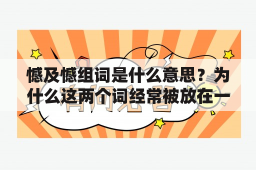 憾及憾组词是什么意思？为什么这两个词经常被放在一起使用？