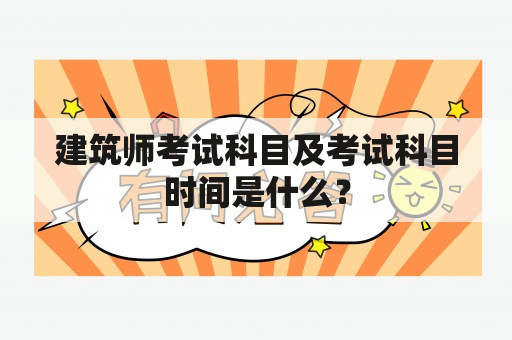 建筑师考试科目及考试科目时间是什么？